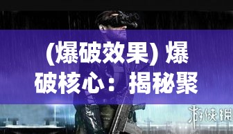 (爆破效果) 爆破核心：揭秘聚爆技术在现代科技和军事领域的应用及其引发的全球关注点